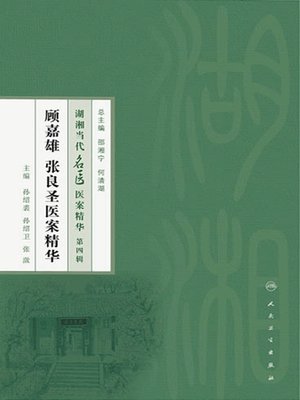 cover image of 顾嘉雄  张良圣医案精华